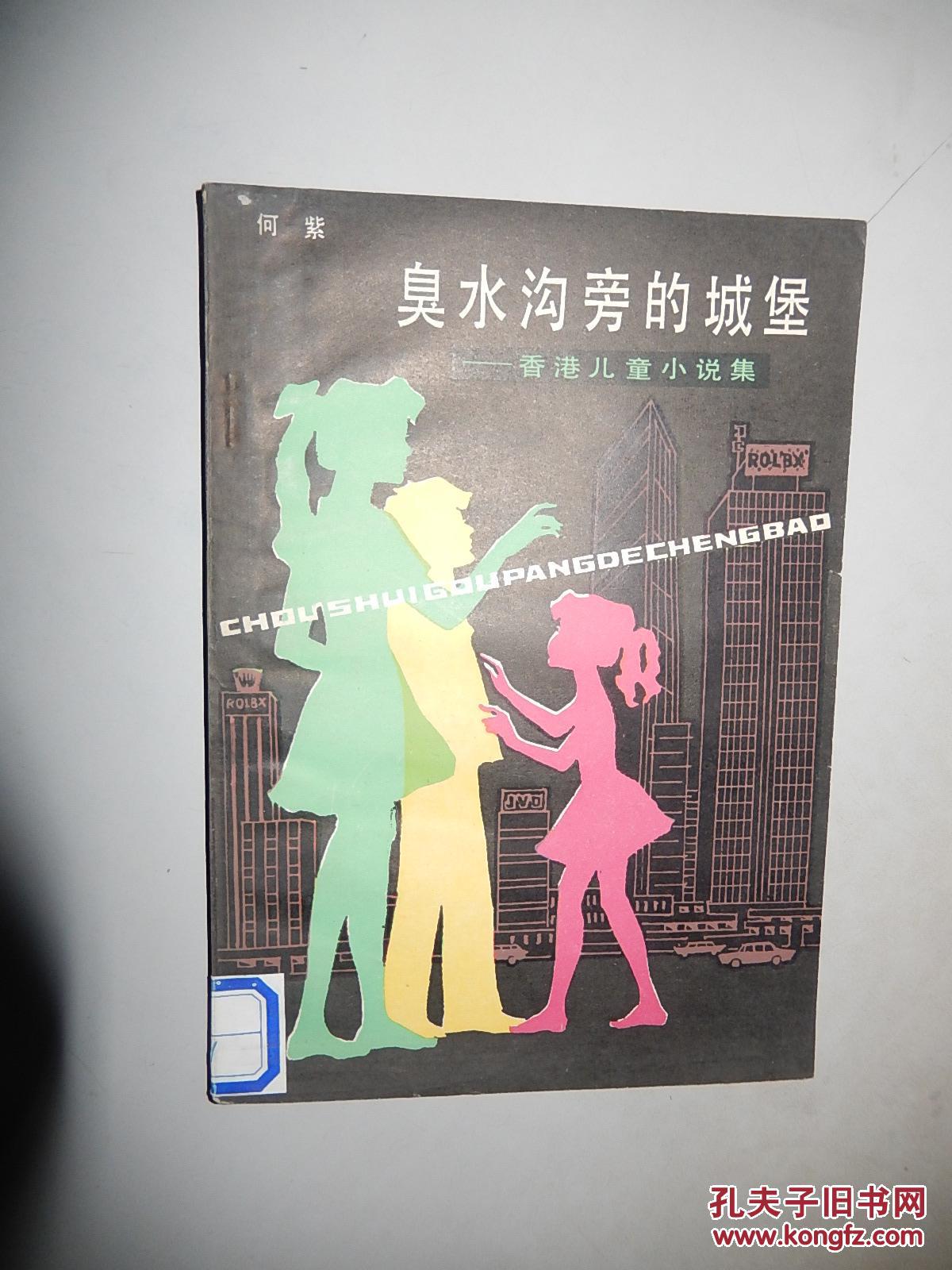 臭水沟旁的城堡 香港儿童小说集_何紫 著 周小筠 封面 插图_孔夫子