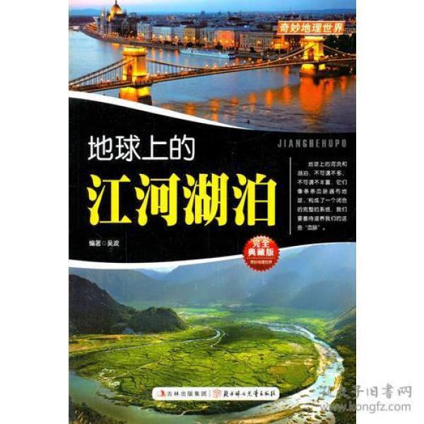 地球上的江河湖泊 奇妙地理世界系列 吴波 孔夫子旧书网