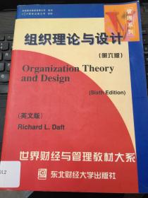 组织理论与设计:英文版 第六版