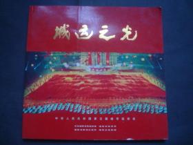 城运之光——中华人民共和国第五届城市运动会