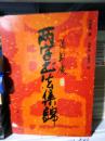08 ：张万庆两字书法集锦/华夏出版社(16开1版1印 )