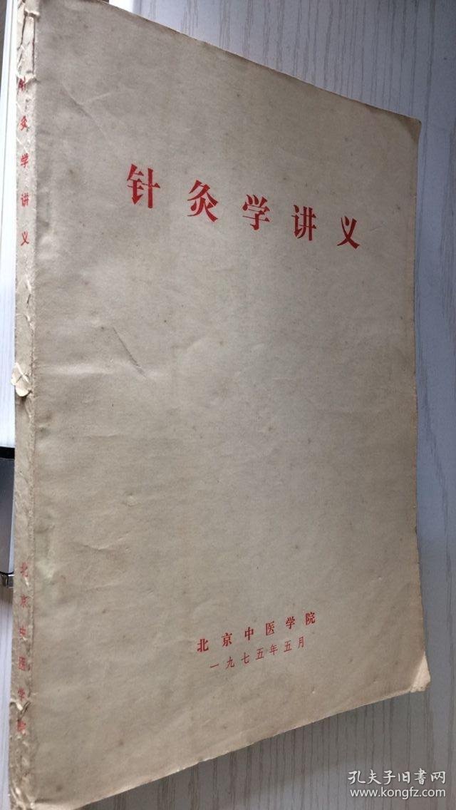 针灸学讲义