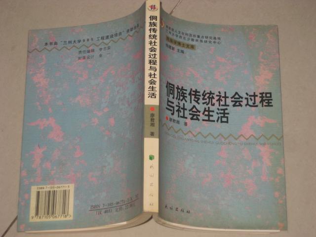 侗族传统社会过程与社会生活（9.5品，印量1500册）