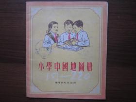 建国初期小学中国地图册