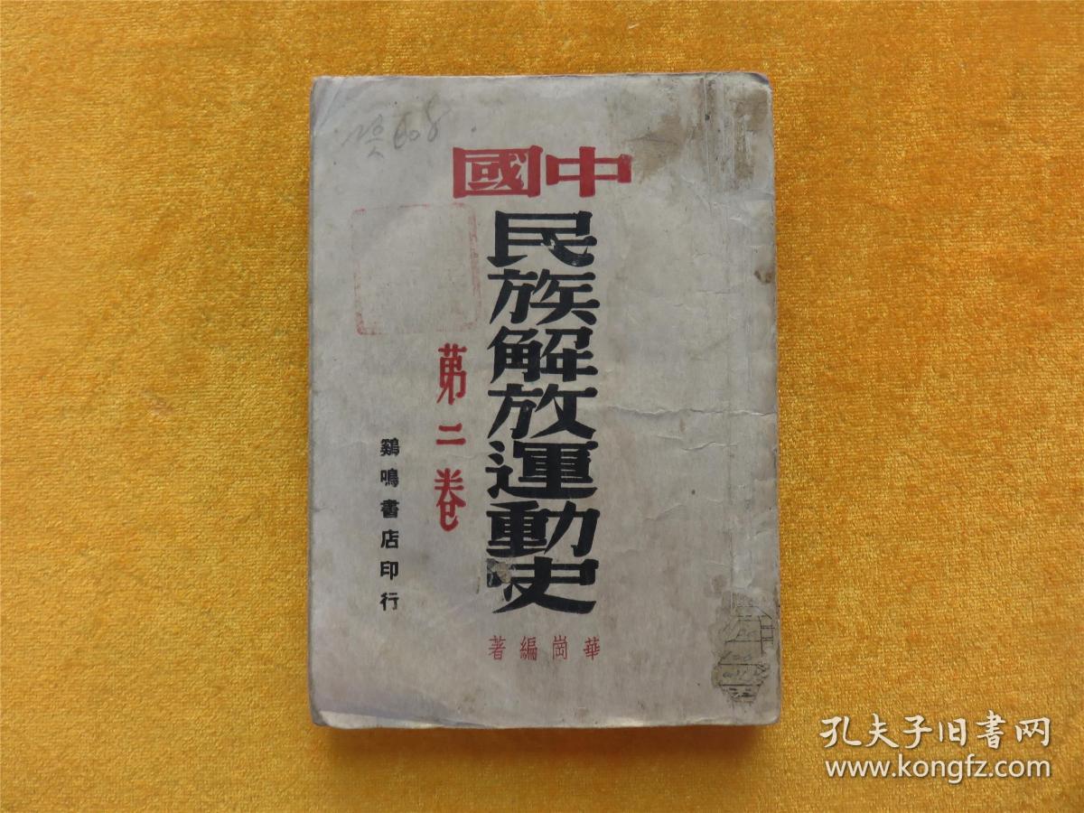中国民族解放运动史》(第一卷,第二卷)【1949年8月初版3000册】