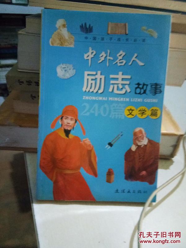 中外名人励志故事