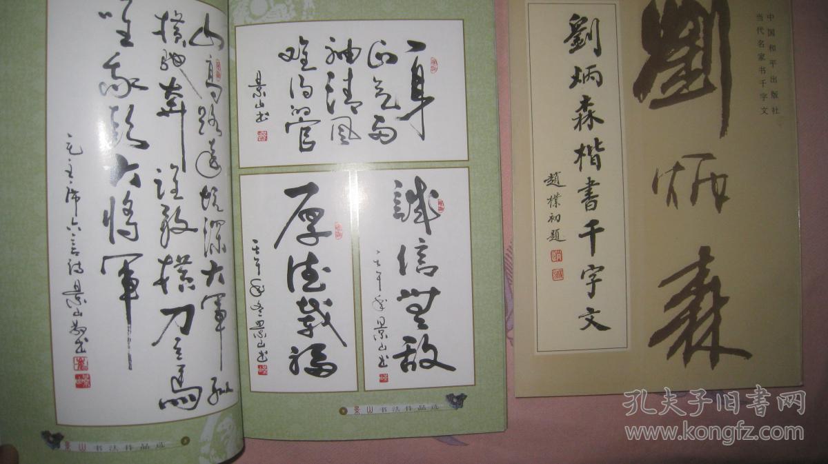 【景山书法作品选】签字册【刘炳森楷书千字文】中国工人出版社 好品