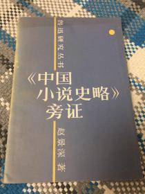 《中国小说史略》旁证（1987年一版一印）