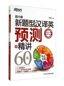 四六级新题型之汉译英预测  精讲60篇