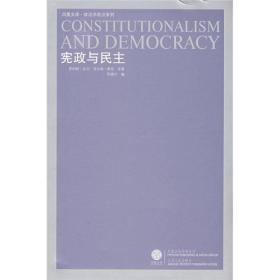 宪政与民主