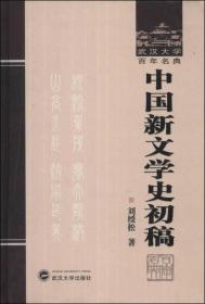 中国新文学史初稿