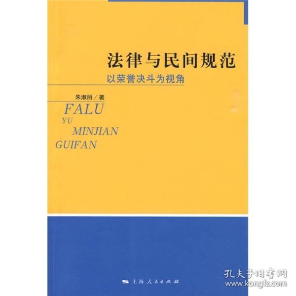 法律与民间规范：以荣誉决斗为视角