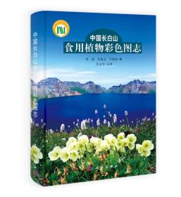 中国长白山食用植物彩色图志