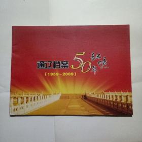 通辽档案50年记忆1959-2009