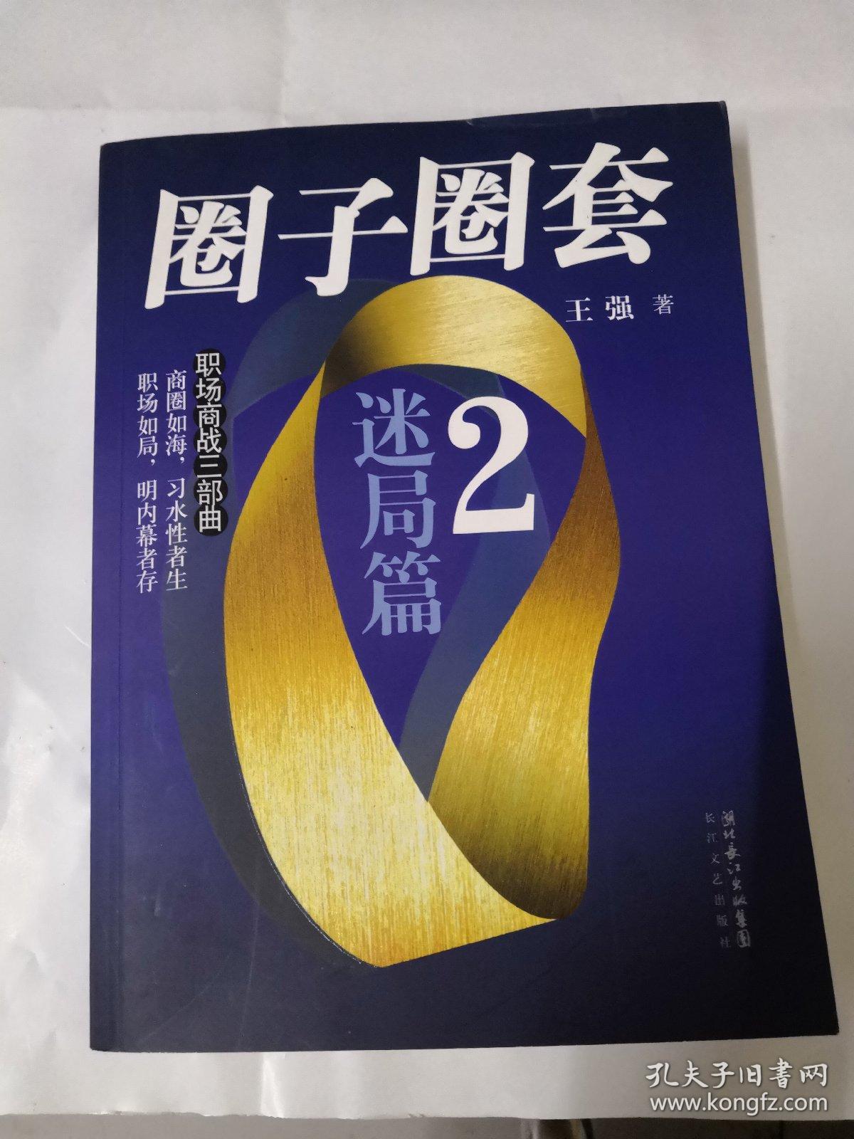 圈子圈套2迷局篇