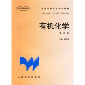 全国中等卫生学校教材：有机化学（第3版）