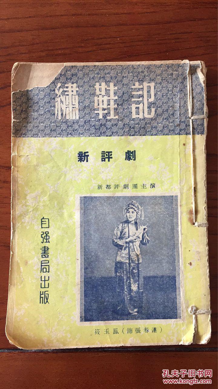 【包邮挂】自强书局出版 新评剧 绣鞋记 玉面狼两本合售