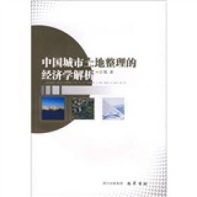 中国城市土地整理的经济学解析
