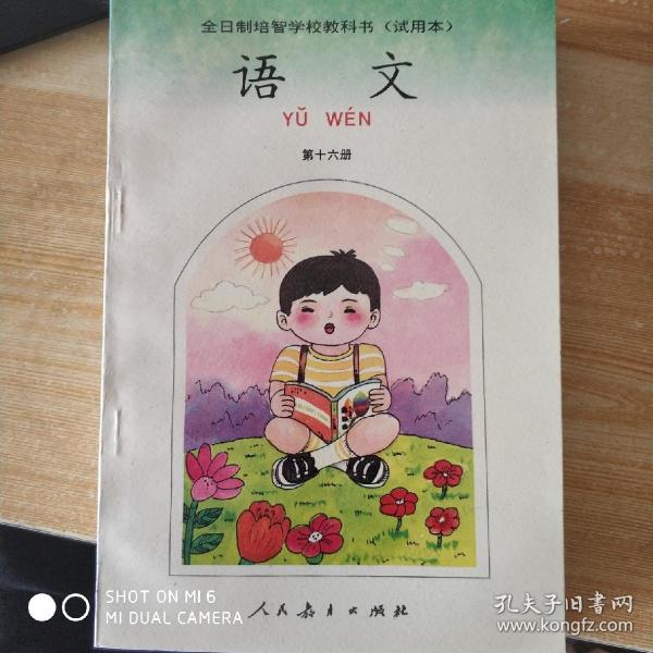 全日制培智学校教科书试用本语文第十六册未使用