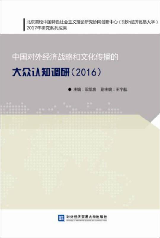 中国对外经济战略和文化传播的大众认知调研2016