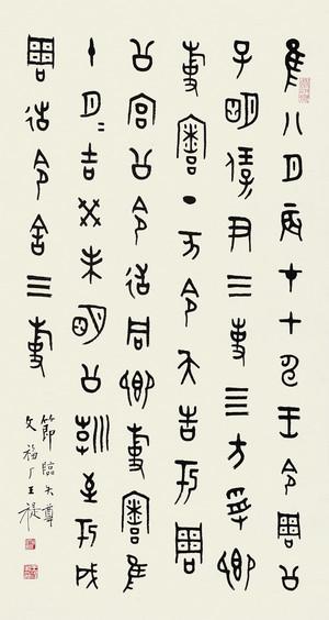 微喷书法王福庵金文30x56厘米