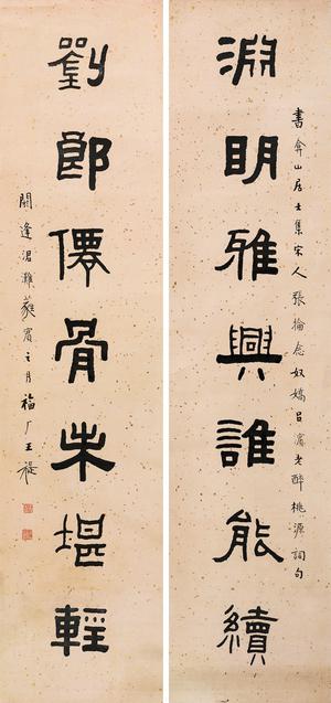 微喷书法 王福庵 隶书七言联30x63厘米