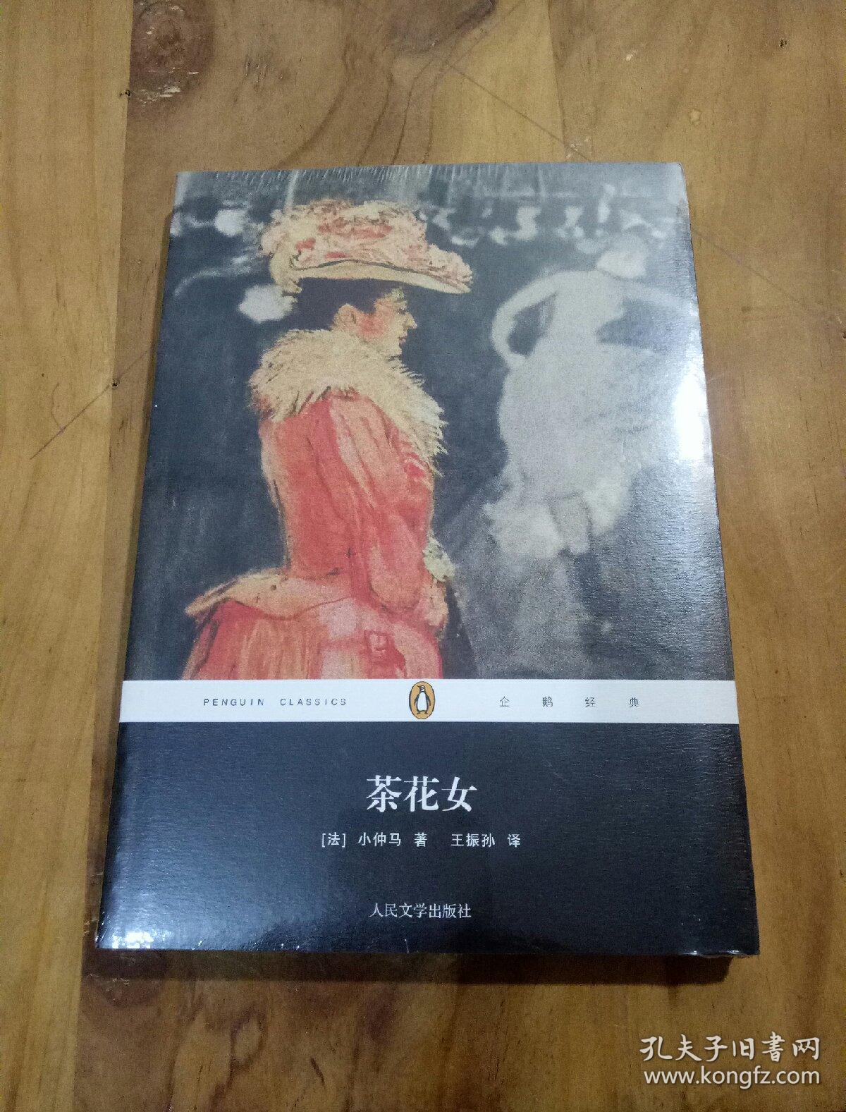 企鹅经典丛书:茶花女([法]小仲马 著;王振孙 译)_简介_价格_小说书籍