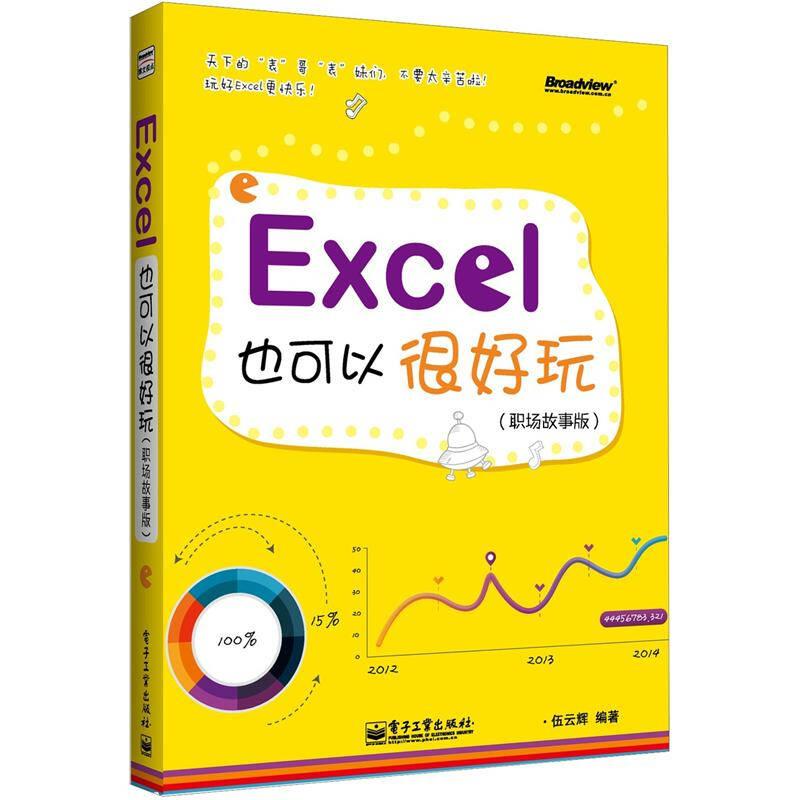 Excel也可以很好玩：职场故事版