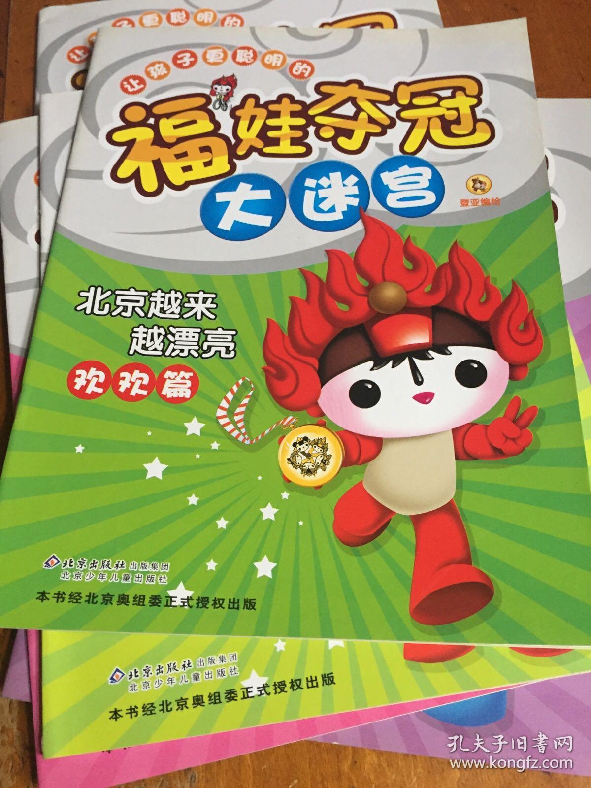 让孩子更聪明的福娃夺冠大迷宫五福娃传奇篇福娃个个是英雄