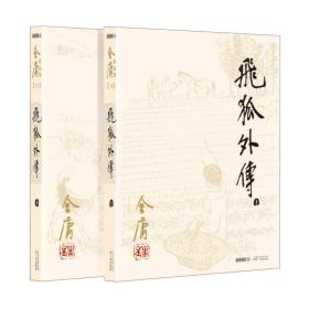 飞狐外传（上下）广州出版社