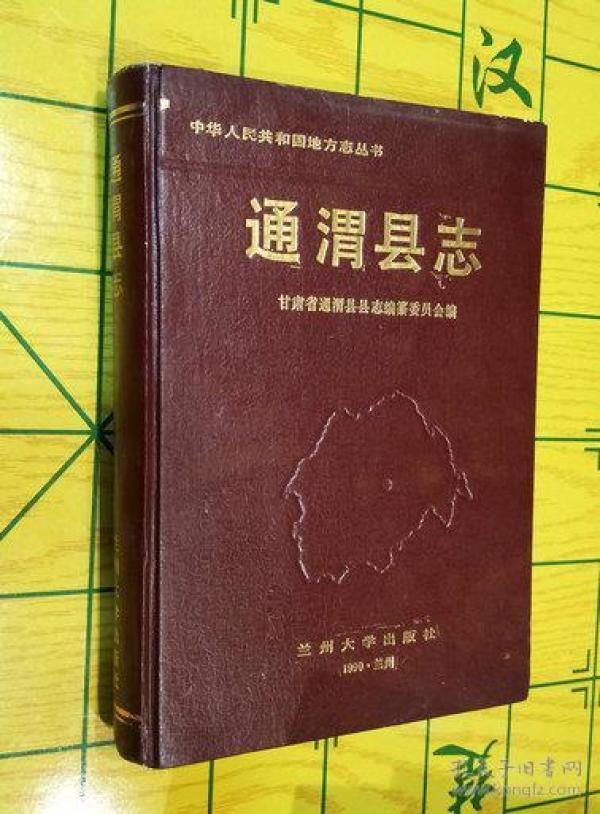 通渭县志_购买通渭县志相关商品_孔夫子旧书网
