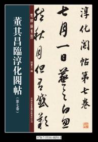 董其昌临淳化阁帖第七卷