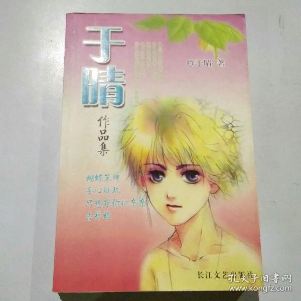 于晴作品集 蝴蝶笨婢·妾心璇玑·只想和你玩亲亲·吉祥娘