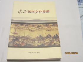淮安运河文化旅游