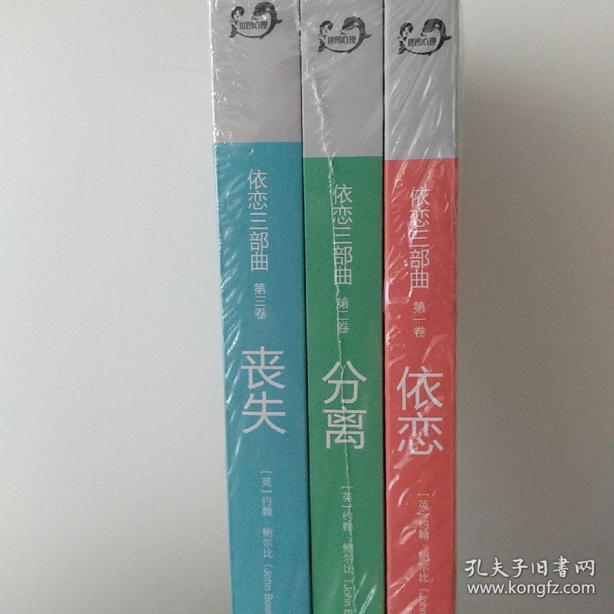 依恋三部曲依恋分离丧失三卷全