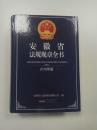 安徽省法规规章全书（2016年版）