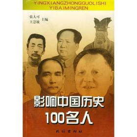 影响中国历史100名人