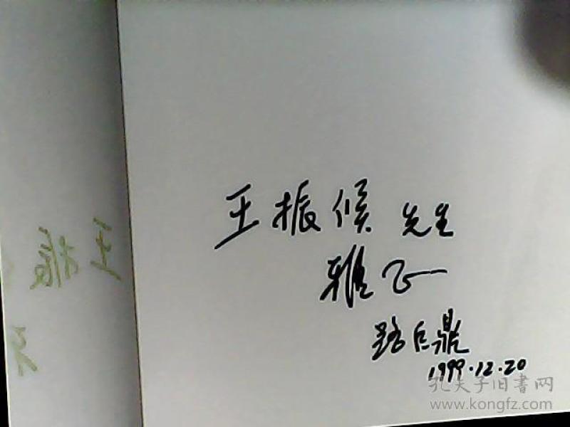 路巨鼎油画作品选 著名画家路巨鼎签赠王振侯