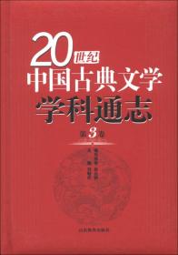 20世纪中国古典文学学科通志（第3卷）
