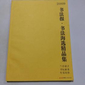 2009书法报 书法海选精品集