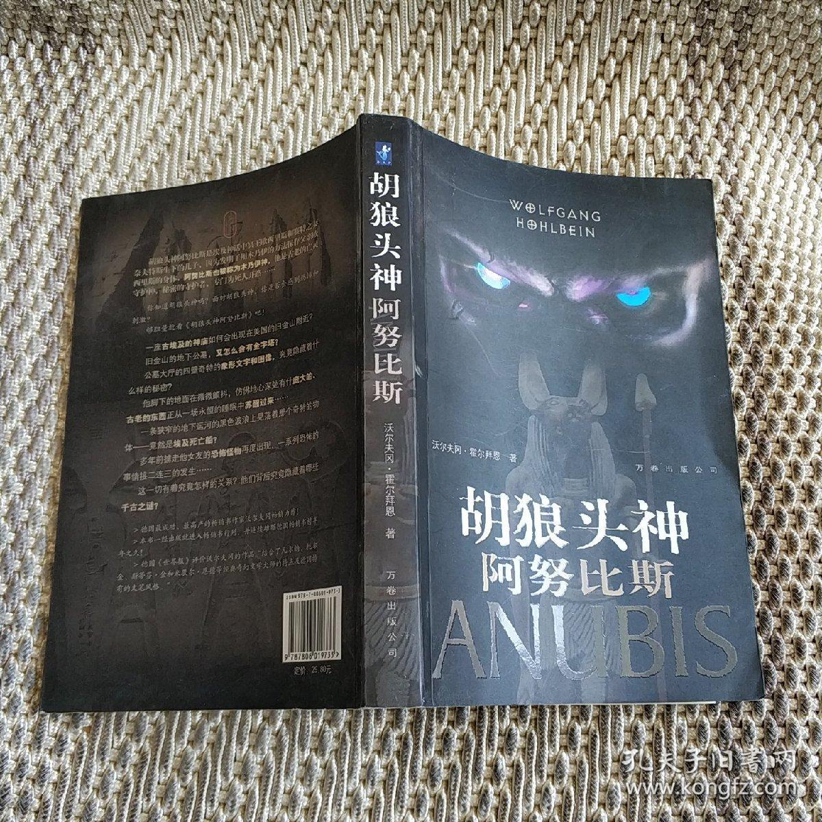 胡狼头神阿努比斯:胡狼头神阿努比斯又称为木乃伊神