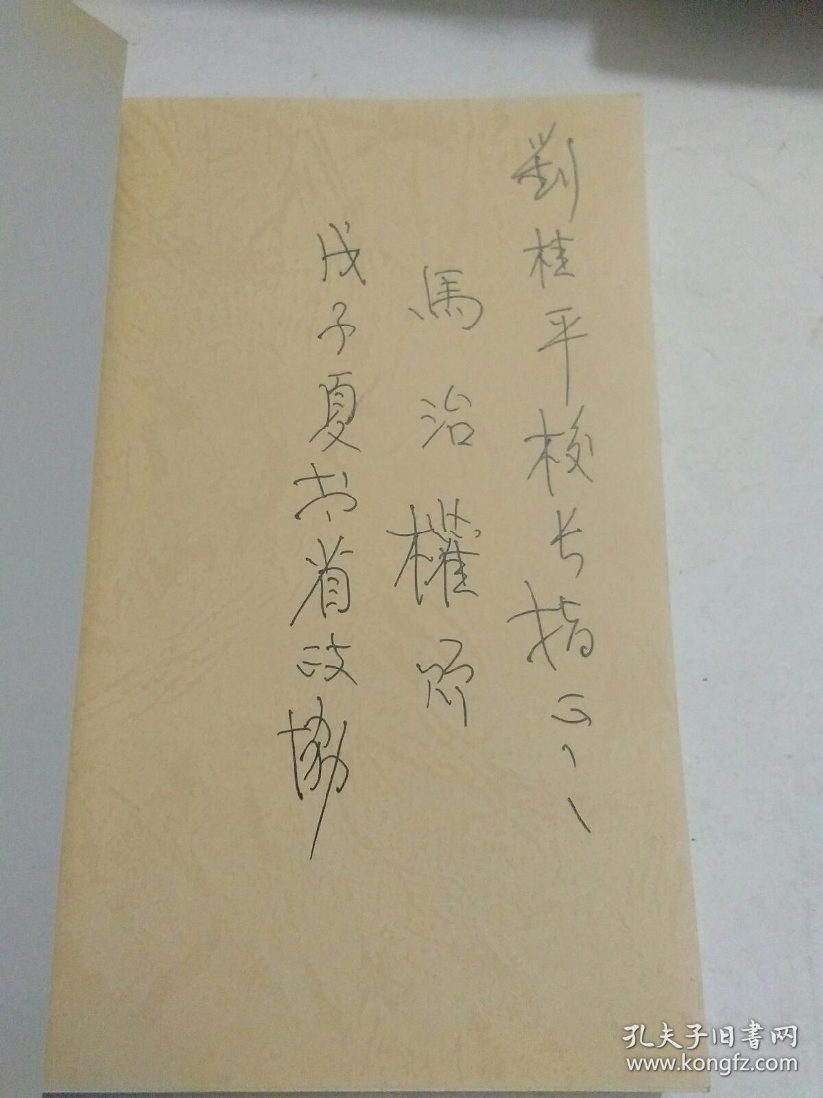 中国人的聪明(马治权签名本)