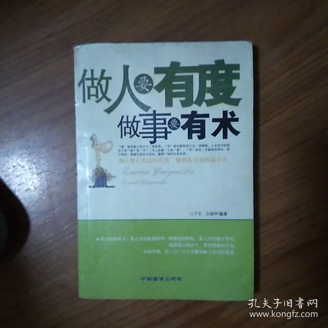 做人要有度做事要有术