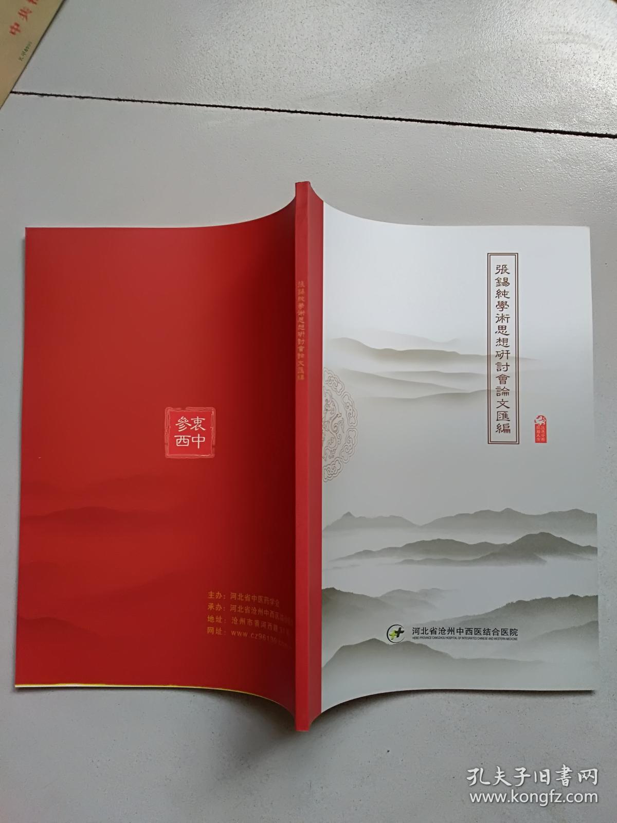 张锡纯学术思想研讨会论文汇编【库存/品佳】