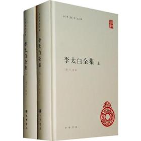 李太白全集（精）全两册--中华国学文库