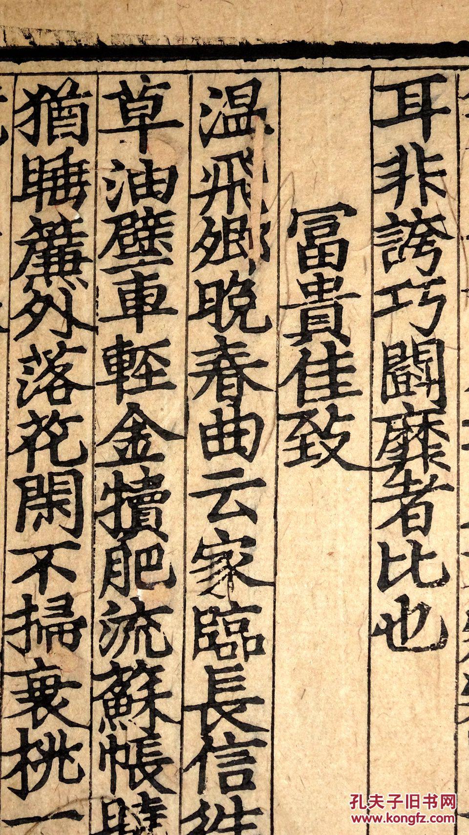 《诗学权舆》卷七,大黑口,开版明初风貌,三鱼尾,元末明初棒棒纸极初印