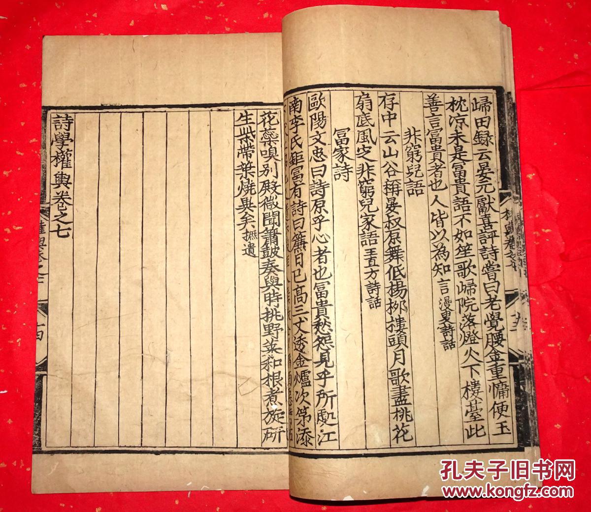 《诗学权舆》卷七,大黑口,开版明初风貌,三鱼尾,元末明初棒棒纸极初印