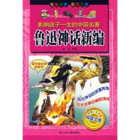 鲁迅神话新编——影响孩子一生的中国名著