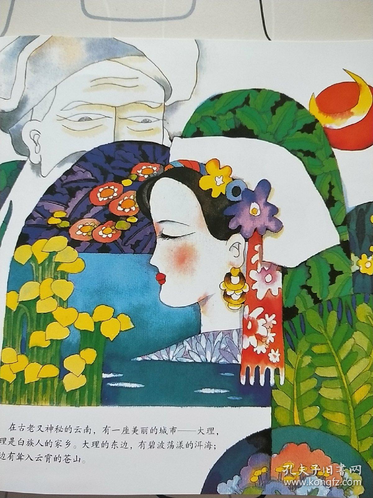 中国民族节日风俗故事画库:白族 苍山洱海三月街