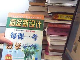 海淀新设计 六年制小学 一年级上学期 每课一考数学 最新版